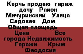 Керчь продаю  гараж-дачу › Район ­ Мичуринский › Улица ­ Садовая › Дом ­ 32 › Общая площадь ­ 24 › Цена ­ 50 000 - Все города Недвижимость » Гаражи   . Крым,Феодосия